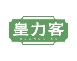 皇力客 商标图样