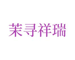茉寻祥瑞 商标图样
