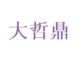 大哲鼎 商标图样