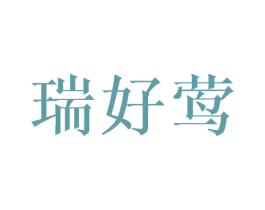 瑞好莺 商标图样