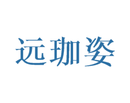 远珈姿 商标图样
