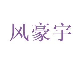 风豪宇 商标图样
