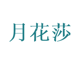 月花莎 商标图样