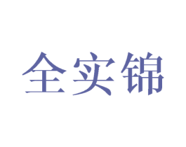 全实锦 商标图样