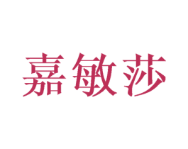 嘉敏莎 商标图样