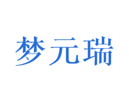 梦元瑞 商标图样