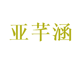 亚芊涵 商标图样