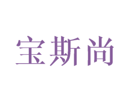 宝斯尚 商标图样