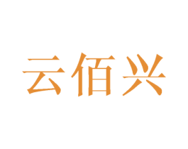 云佰兴 商标图样
