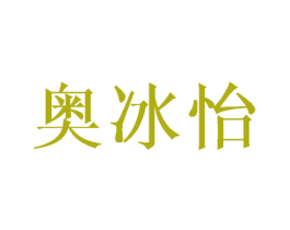 奥冰怡 商标图样