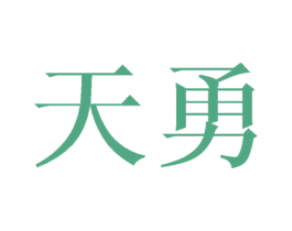 天勇 商标图样