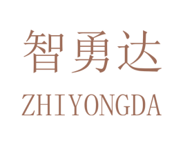 智勇达 商标图样