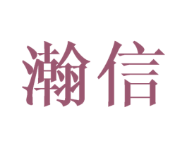 瀚信 商标图样