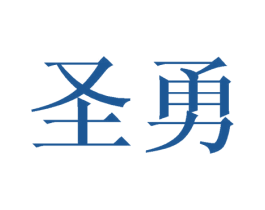 圣勇 商标图样
