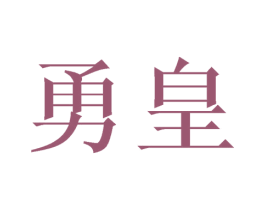 勇皇 商标图样