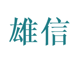 雄信 商标图样