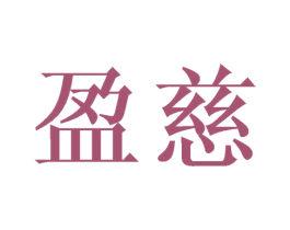 盈慈 商标图样