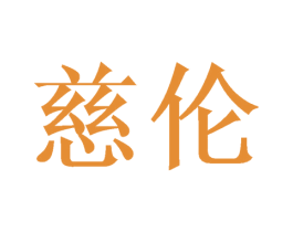 慈伦 商标图样