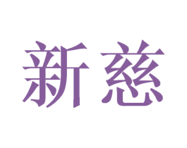 新慈 商标图样