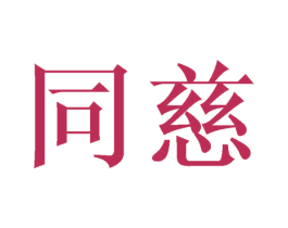 同慈 商标图样