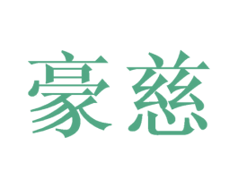豪慈 商标图样
