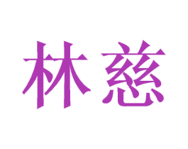 林慈 商标图样
