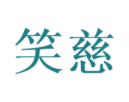 笑慈 商标图样