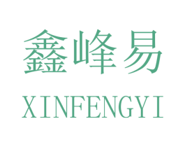 鑫峰易 商标图样