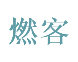 燃客 商标图样