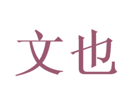 文也 商标图样