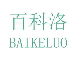 百科洛 商标图样