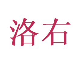 洛右 商标图样