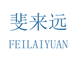 斐来远 商标图样