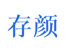 存颜 商标图样