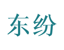 东纷 商标图样