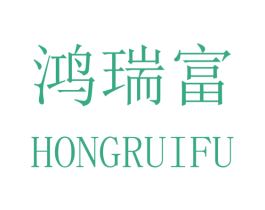 鸿瑞富 商标图样