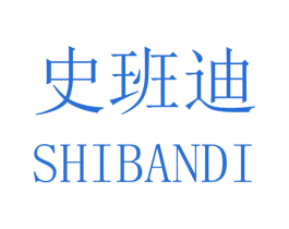 史班迪 商标图样