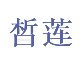 晳莲 商标图样