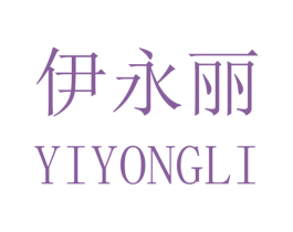伊永丽 商标图样