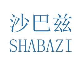 沙巴兹 商标图样