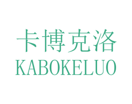 卡博克洛 商标图样