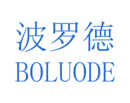 波罗德 商标图样