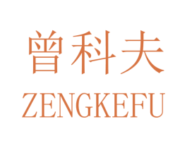 曾科夫 商标图样