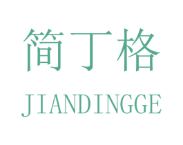 简丁格 商标图样