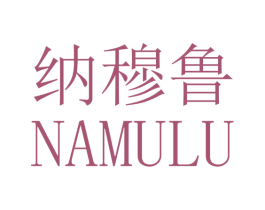 纳穆鲁 商标图样