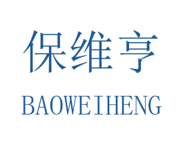 保维亨 商标图样