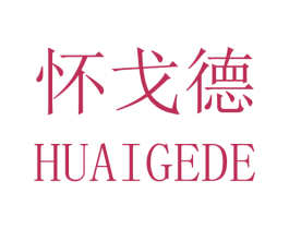 怀戈德 商标图样