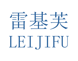 雷基芙 商标图样