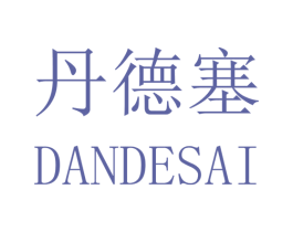 丹德塞 商标图样