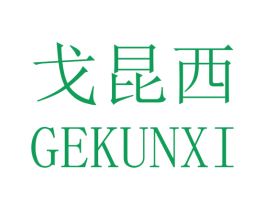 戈昆西 商标图样